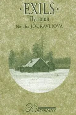 Exils. Edition bilingue français-russe, Natalia Jouravliova Dei-Cas