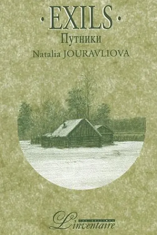 Exils. Edition bilingue français-russe, Natalia Jouravliova Dei-Cas