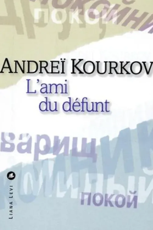 L'ami du défunt, Andreï Kourkov