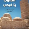 Le sud, mon enfant ! Edition en arabe, Mohamed Bettaieb