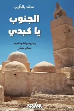 Le sud, mon enfant ! Edition en arabe, Mohamed Bettaieb