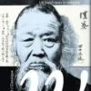Tanaka Shozo. Un boeuf dans la tempête, Kenneth Strong